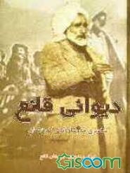 دیوانی قانع: شاعیری چه‌وساوه‌کانی کوردستان: 1898 - 1965