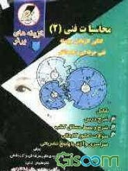 محاسبات فنی (2) رشته‌های ساخت و تولید - نقشه‌کشی صنعتی کنکور کاردانی پیوسته: توضیح مفاهیم درسی همراه با شرح و بسط کلیه مسائل کتاب، ارائه سوالات ...