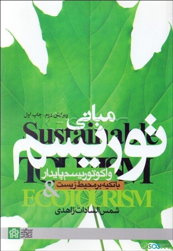 مبانی توریسم و اکوتوریسم پایدار (با تاکید بر محیط زیست)