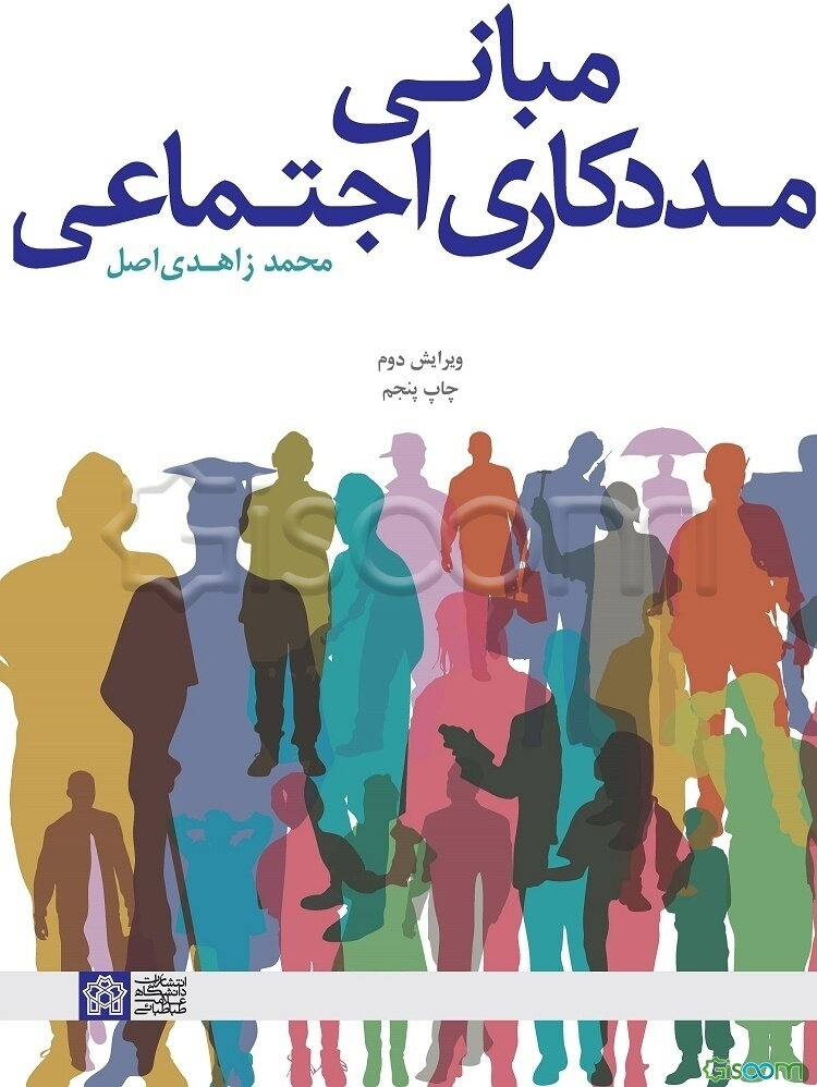 مبانی مددکاری اجتماعی