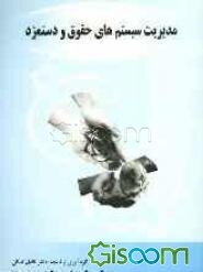 مدیریت سیستم‌های حقوق و دستمزد: برای دانشجویان رشته مهندسی صنایع و مدیریت