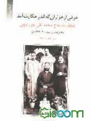 خاطرات حاج محمدتقی جورابچی: وقایع تبریز و رشت، 30 - 1324 قمری (متن کامل با اضافات)