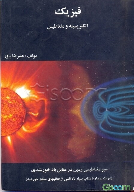 فیزیک: الکتریسیته و مغناطیس