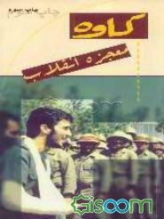 کاوه معجزه انقلاب