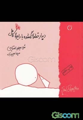 دیدار قطعه گمشده با دایره کامل