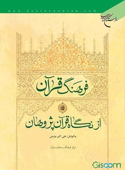 فرهنگ قرآن از نگاه قرآن پژوهان