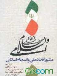 منشور اتحاد ملی و انسجام اسلامی