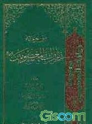 موسوعه زیارات المعصومین علیهم‌السلام: زیارات رسول‌الله (ص)، فاطمه الزهراء (س)، الائمه بالبقیع (ع) (جلد 1)