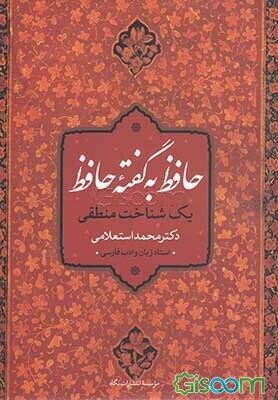 حافظ به گفته یک شناخت منطقی