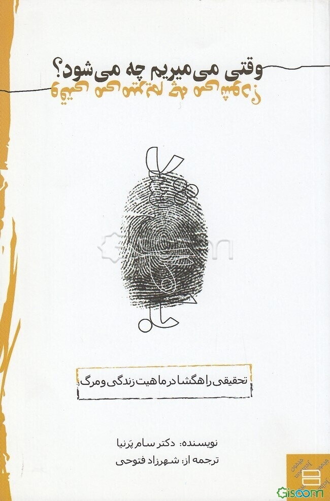 وقتی می‌میریم چه می‌شود؟ تحقیقی راهگشا در ماهیت زندگی و مرگ