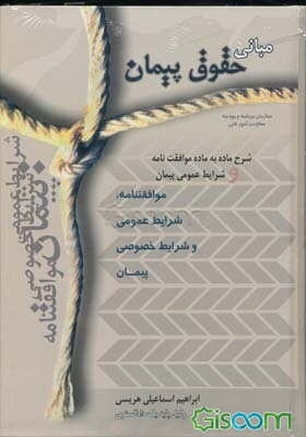 مبانی حقوق پیمان: شرح ماده به ماده موافقتنامه و شرایط عمومی پیمان