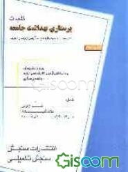 کلیات پرستاری بهداشت جامعه