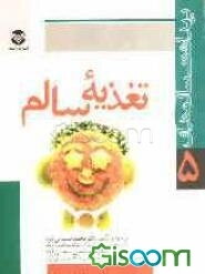 رژیم غذایی سالم