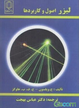 لیزر: اصول و کاربردها