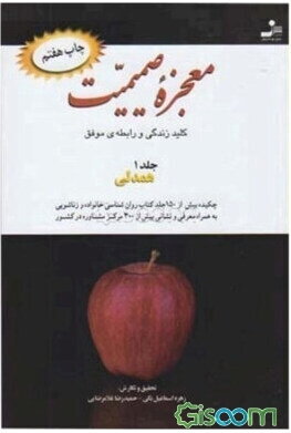معجزه‌ی صمیمیت ...: در روابط زنان و مردان، در روابط همسران، در زندگی زناشویی، در ایجاد ارتباطات اجتماعی ... (جلد 1)