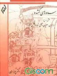 سده‌های گمشده (تاریخ دوره‌ی اسلامی ایران): آشتی با تاریخ دیلمیان، علویان، آل‌زیار و آل‌بویه (جلد 3)