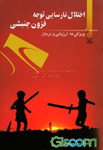 اختلال نارسایی توجه / فزون جنبشی: ویژگی‌ها، ارزیابی و درمان
