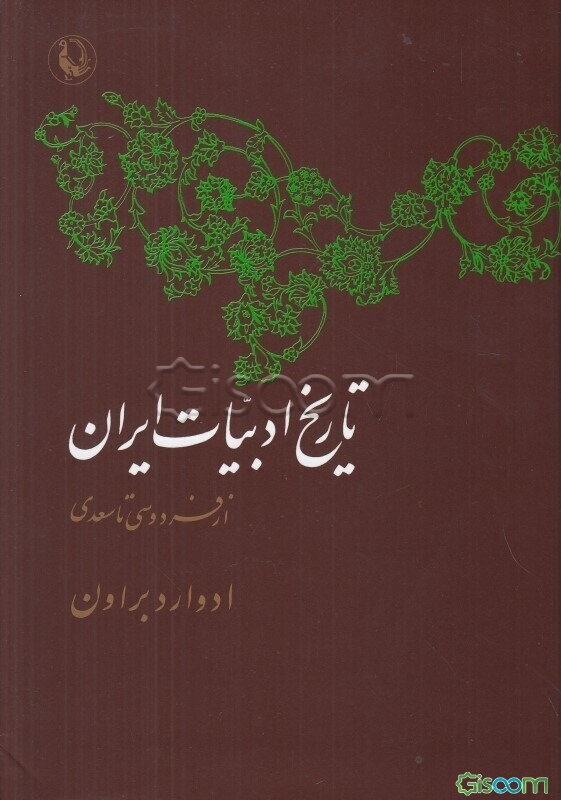 تاریخ ادبیات ایران: از فردوسی تا سعدی (جلد 2)