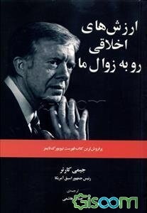 ارزش‌های اخلاقی رو به زوال ما: فساد و بحران اخلاقی در امریکا