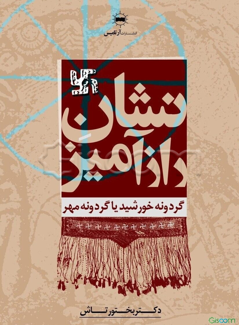 نشان رازآمیز: گردونه خورشید یا گردونه مهر