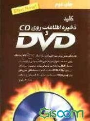 کلید ذخیره اطلاعات روی DVD و CD