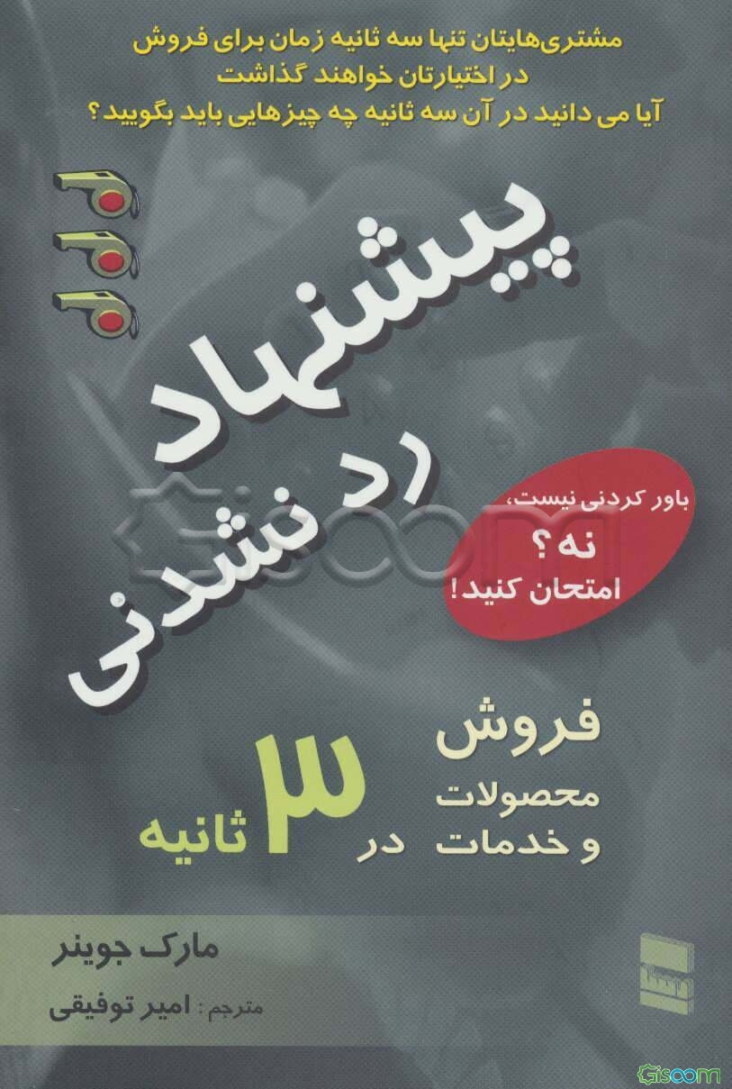 پیشنهاد ردنشدنی: فروش محصولات و خدمات در 3 ثانیه یا کمتر