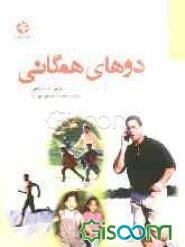 دوهای همگانی برای همه سنین: راهنمایی کامل برای دویدن در راستای کسب سلامتی و تندرستی و حفظ اصولی آن