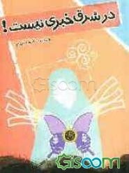 در شرق خبری نیست!