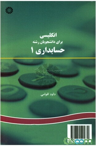 انگلیسی برای دانشجویان رشته حسابداری 1 -English for the students of accounting I