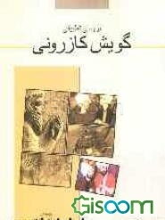 بررسی تطبیقی گویش کازرونی