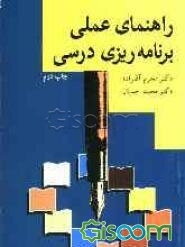 راهنمای عملی برنامه‌ریزی درسی