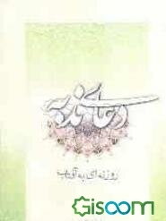 دعای ندبه: روزنه‌ای به آفتاب