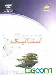 استاتیک (خلاصه درس، پرسش‌های چهارگزینه‌ای و پاسخنامه تشریحی) ویژه آزمون‌های کاردانی به کارشناسی ناپیوسته