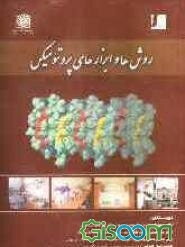 روش‌ها و ابزارهای پروتئومیکس