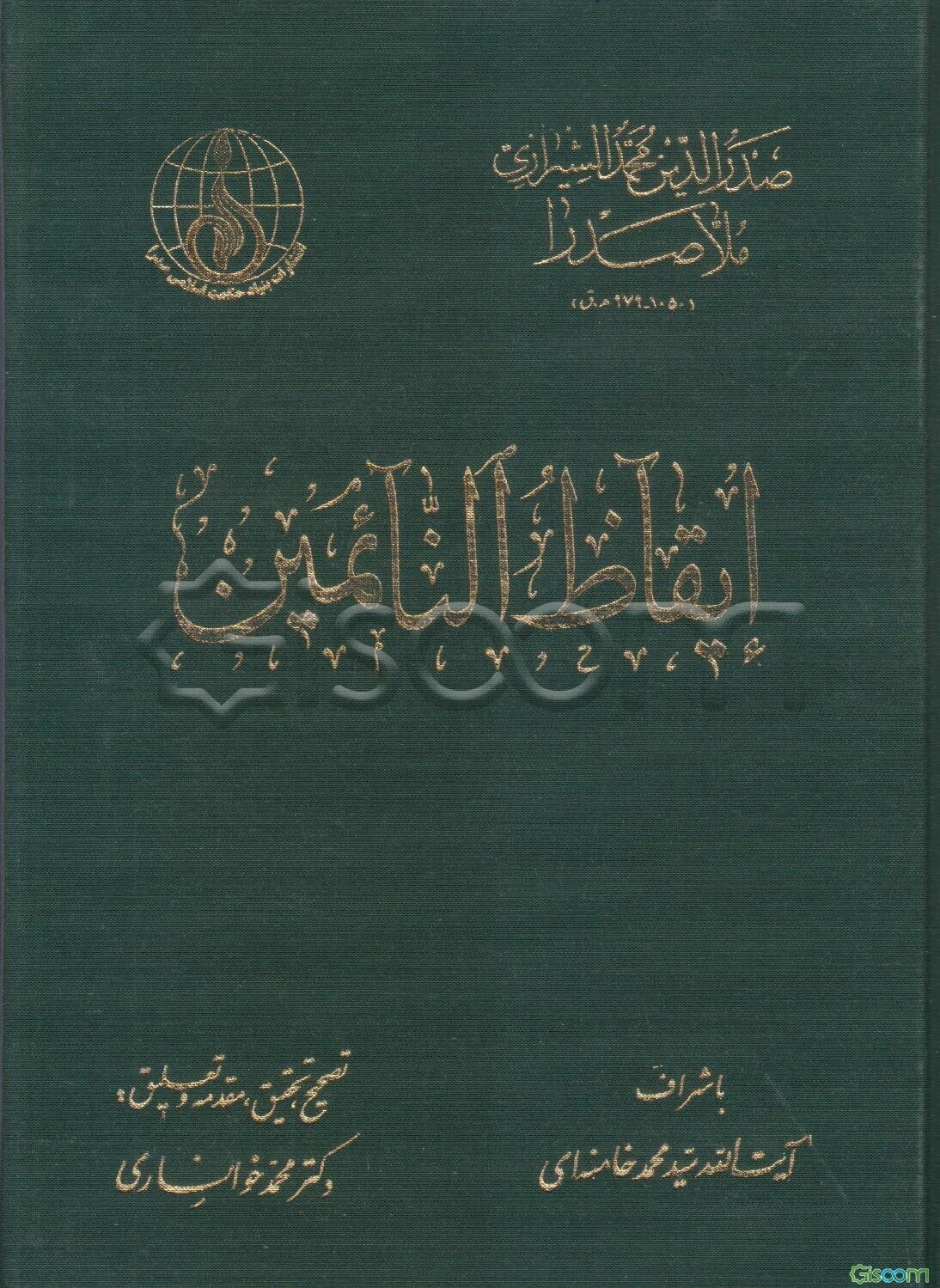 ایقاظ النائمین