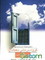 گروه‌درمانی معتادان (راهنمای شیوه درمانی مراحل تغییر)