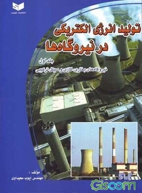 تولید انرژی الکتریکی در نیروگاه‌ها: نیروگاه‌های بخاری، گازی و سیکل ترکیبی (جلد 1)