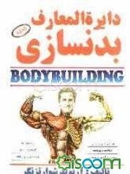 دایره‌المعارف بدنسازی