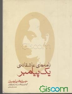 نامه‌های عاشقانه یک پیامبر: مجموعه نامه‌های جبران خلیل جبران به ماری هسکل بین سالهای 1908 - 1924