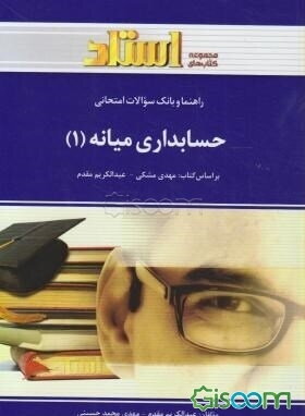 راهنما و بانک سوالات امتحانی حسابداری میانه (1) ویژه دانشجویان دانشگاه پیام نور (رشته‌ی حسابداری) شامل: یک دوره تدریس روان و کامل کتاب درسی، ...