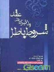 شروط باطل و تاثیر آن در عقود