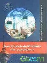 راهنمای نرم‌افزارهای سازمانی آزاد / متن باز (نرم‌افزارهای کاربردی): طرح تدوین طرح جامع فناوری اطلاعات کشور (جلد 2)