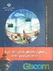 راهنمای نرم‌افزارهای سازمانی آزاد / متن باز (نرم‌افزارهای کاربردی): طرح تدوین طرح جامع فناوری اطلاعات کشور (جلد 1)