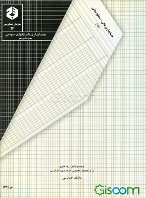 حسابداری شرکتهای سهامی