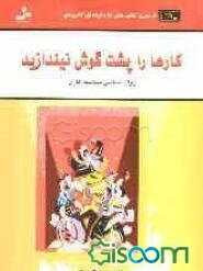 کارها را پشت گوش نیندازید: روان‌شناسی مسامحه‌کاری