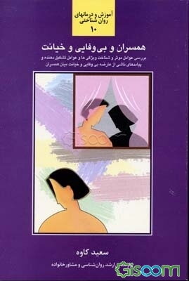 همسران و بی‌وفایی و خیانت: بررسی عوامل موثر و شناخت ویژگی‌ها و عوامل تشکیل‌دهنده و پیامدهای ناشی از عارضه بی‌وفایی و خیانت میان همسران...