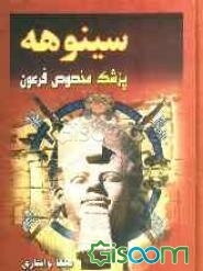 سینوهه (ترجمه کامل)