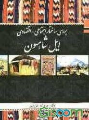 بررسی ساختار اقتصادی - اجتماعی ایل شاهسون