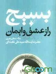 بسیج، راز عشق و ایمان