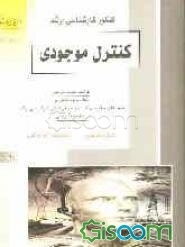 کنکور کارشناسی ارشد کنترل موجودی: خلاصه مطالب درسی، نکات ویژه کنکوری، تست‌های طبقه‌بندی ...